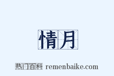 風情月債是什么意思的图片